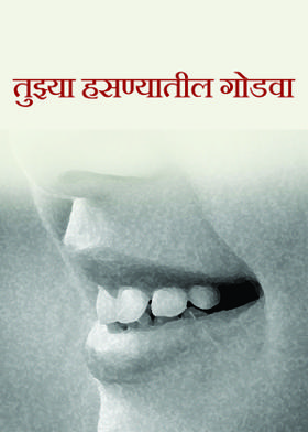 तुझ्या हसण्यातील गोडवा
