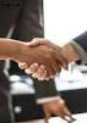 সম্পর্ক