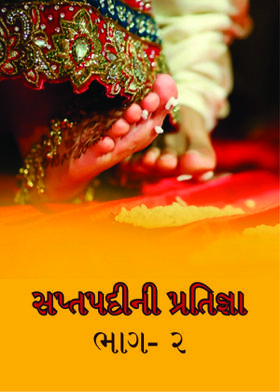 સપ્તપદીની પ્રતિજ્ઞા (પ્રકરણ ૨)