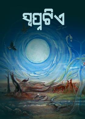 ସ୍ବପ୍ନଟିଏ