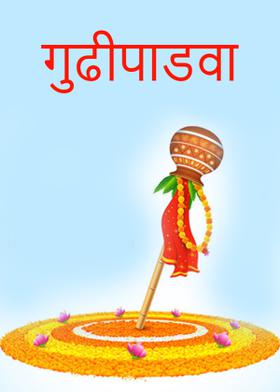 गुढीपाडवा