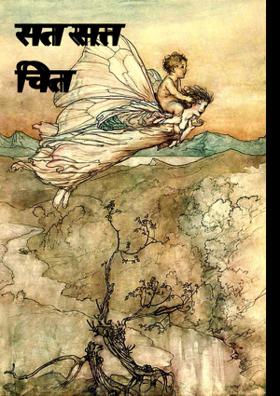 सत सत चित आनंद