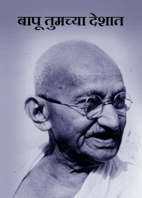 बापू तुमच्या देशात