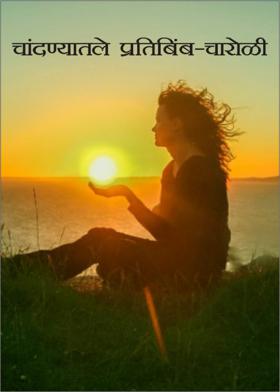 चांदण्यातले प्रतिबिंब-चारोळी