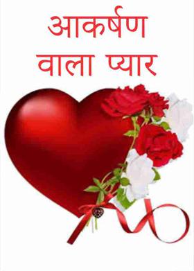 आकर्षण वाला प्यार