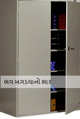 ભવ બગડ્યાનો ભાર