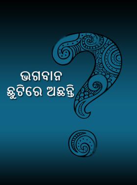 ଭଗବାନ ଛୁଟିରେ ଅଛନ୍ତି