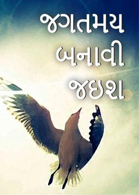 જગતમય બનાવી જઇશ...