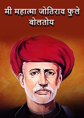 मी महात्मा जोतिराव फुले बोलतोय