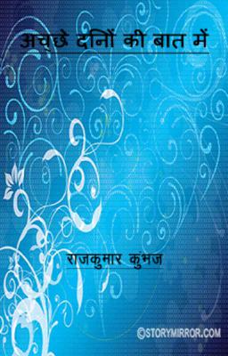 अच्छे दिनों की बात में