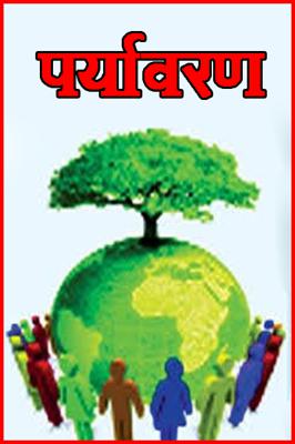 पर्यावरण