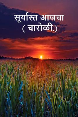 सूर्यास्त आजचा...( चारोळी.)