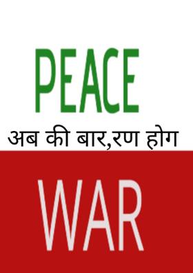 अब की बार रण होगा