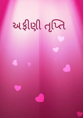 અફીણી તૃપ્તિ