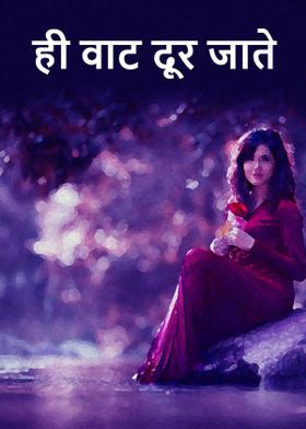 ही वाट दूर जाते ...