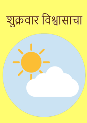 शुक्रवार विश्वासाचा...!