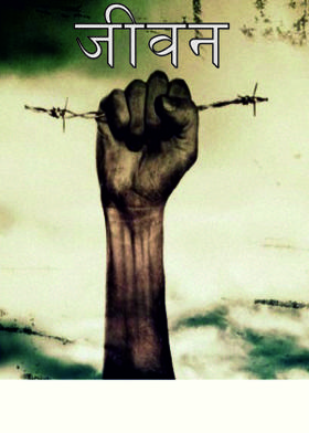 … जीवन ………