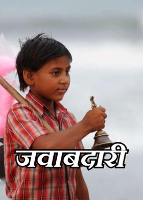 जवाबदारी