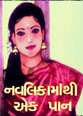 નવલિકામાંથી એક પાન