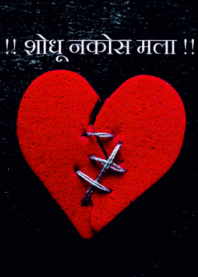 !! शोधू नकोस मला !!