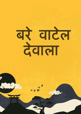 बरे वाटेल देवाला