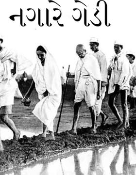 નગારે ગેડી