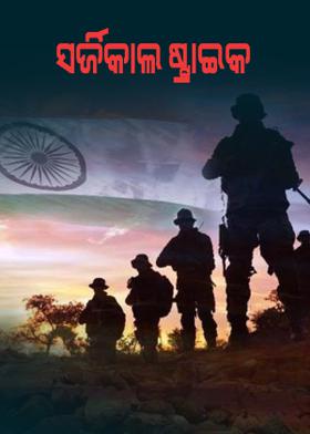 ସର୍ଜିକାଲ ଷ୍ଟ୍ରାଇକ