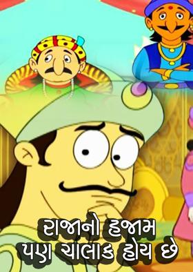 રાજાનો હજામ પણ ચાલાક હોય છે