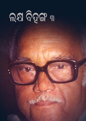 ଲକ୍ଷ ବିହଙ୍ଗ - ୩