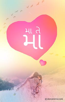 મા તે મા 