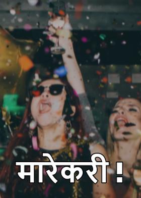 मारेकरी !