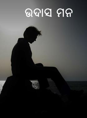 ଉଦାସ ମନ