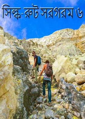 সিল্ক-রুট সরগরম ৬