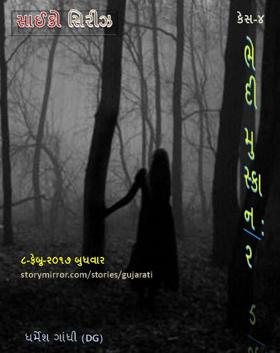 ભેદી મુસ્કાન-૨ (સાઈકો સિરીઝ - કેસઃ૪)