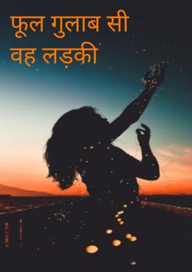 फूल गुलाब सी वह लड़की