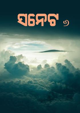 ସନେଟ -୬