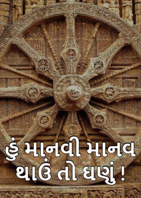 હું માનવી માનવ થાઉં તો ઘણું !