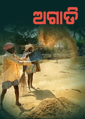 ଅଗାଡ଼ି : ୨୫.୨.୧୮.