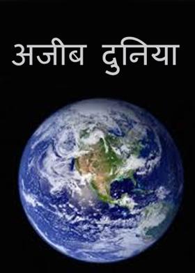 अजीब दुनिया