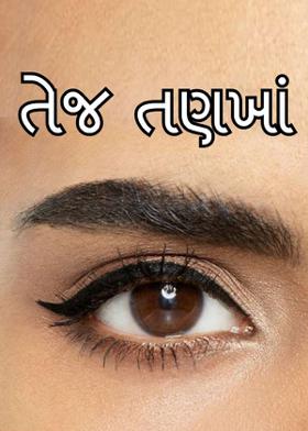 તેજ તણખાં