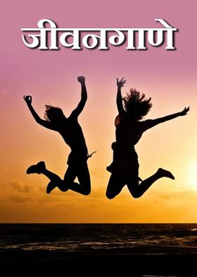 जीवनगाणे