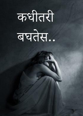 कधीतरी बघतेस...