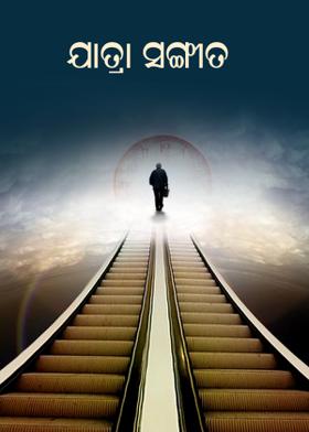 ଯାତ୍ରା ସଙ୍ଗୀତ