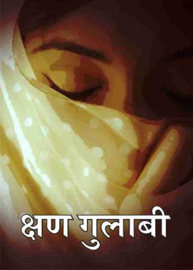 क्षण गुलाबी