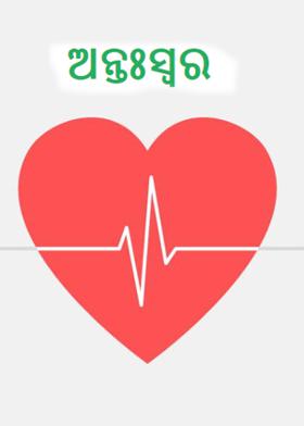 ଅନ୍ତଃସ୍ଵର