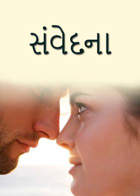 સંવેદના