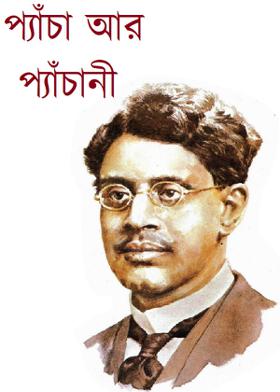 প্যাঁচা আর প্যাঁচানী