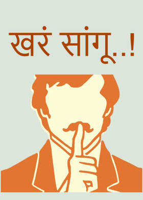 खरं सांगू..!