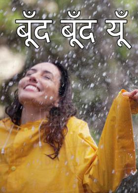 बूँद बूँद यूँ