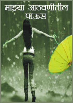 माझ्या आठवणीतील पाऊस